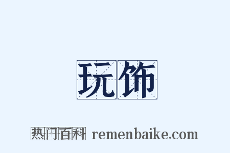 玩饰是什么意思的图片